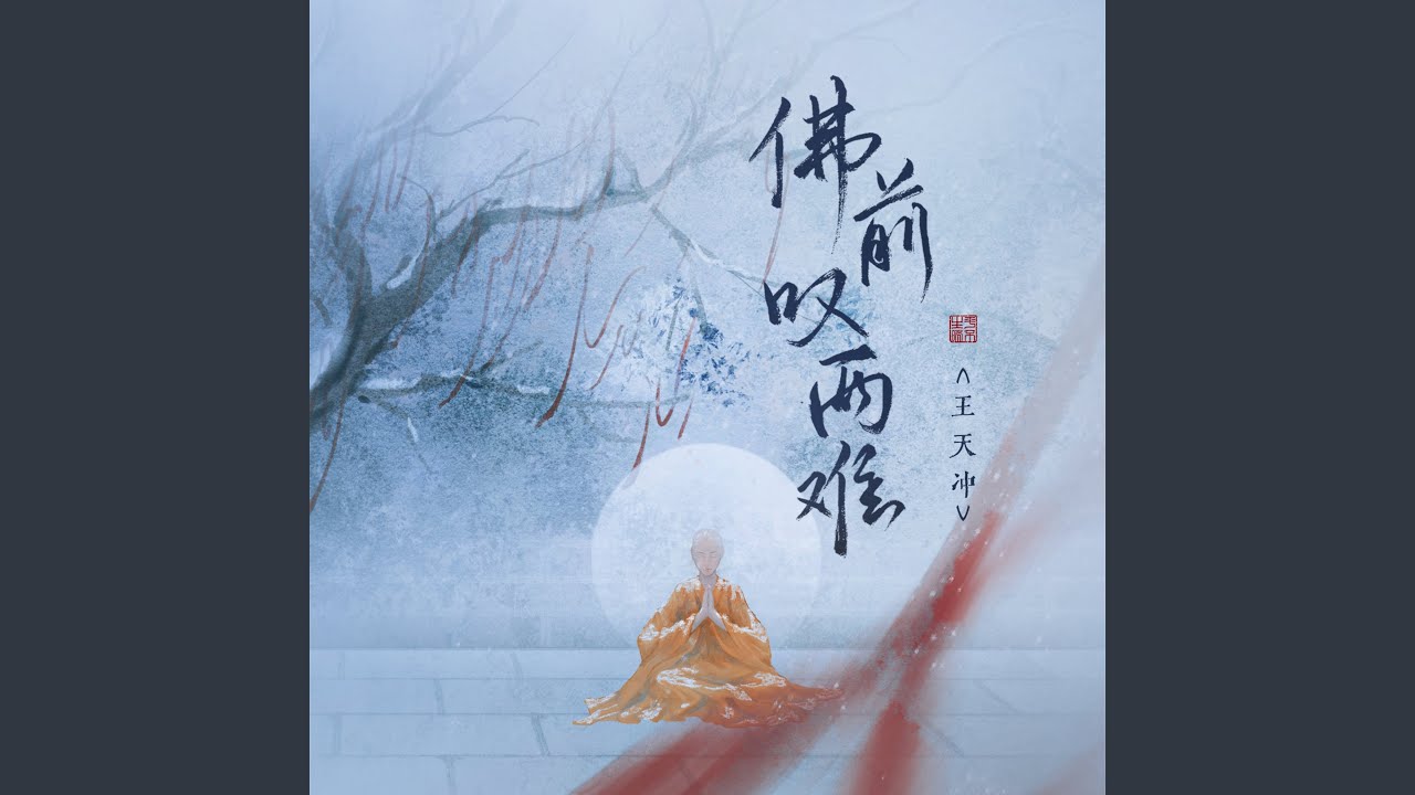 佛前叹两难- 王天冲: Song Lyrics, Music Videos & Concerts