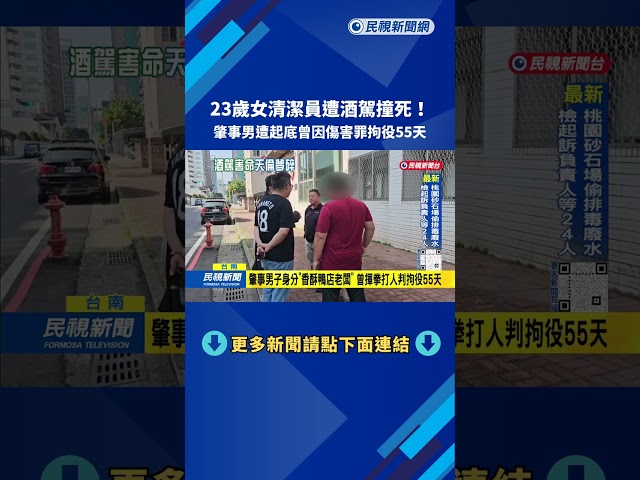 酒駕撞死！ 女清潔員家境不佳「拚兩份工作」  母崩潰痛哭－民視台語新聞