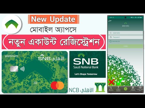 SNB Alahli Mobile Banking Registration || New Update 2022