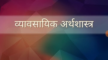 Introduction of Business Economic Full Video In Hindi ( व्यावसायिक अर्थशास्त्र  )