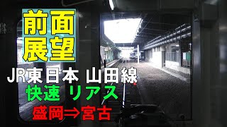 【前面展望】JR東日本 山田線 快速リアス 盛岡⇒宮古 キハ110 128 (2014/11/02撮影)