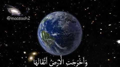 سورة الزلزلة حالات واتساب
