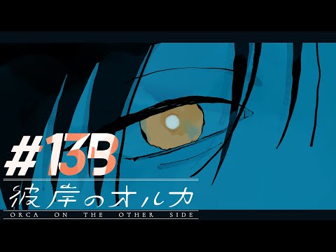 彼岸のオルカ #13　接続に失敗している可能性があります Bパート【イヤフォン推奨】