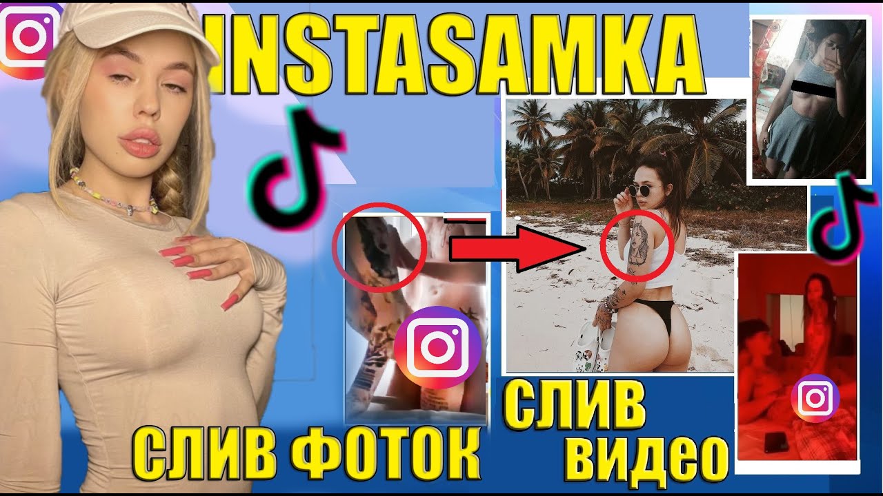 Instasamka Слив Фото