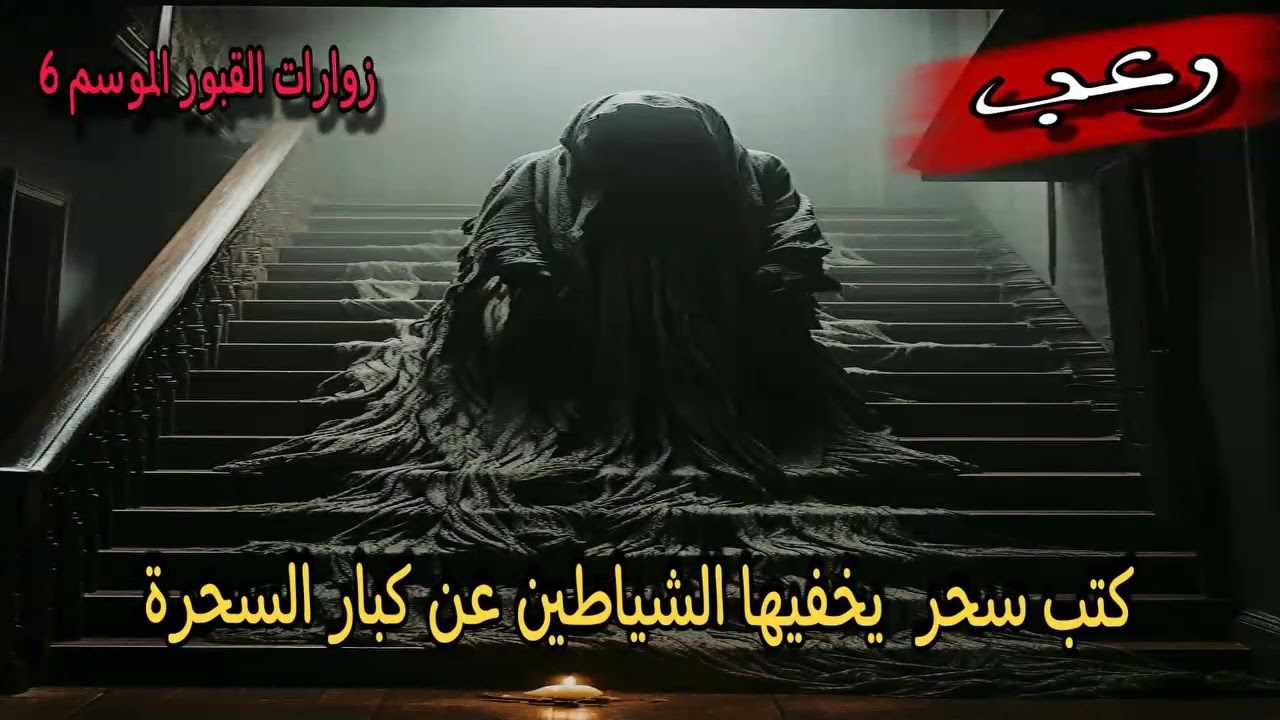 قصة رعب مخيفة عن كتب السحر الحقيقية يخفيها الشياطين عن السحرة لخطورتها  زوارات القبور الموسم السادس