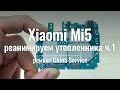Утопленник Xiaomi Mi5 ч.1: качество сборки и советы мастера | China Service