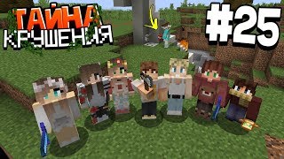 картинка: ВЫЖИВАНИЕ В МАЙНКРАФТ - ТАЙНА КРУШЕНИЯ # 25 | НАТА НАС ПРЕДАЛА...  | ВАНИЛЬНОЕ ВЫЖИВАНИЕ В MINECRAFT
