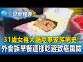 31歲女罹大腸癌「無家族病史」！恐怖早餐排行「飯糰居首」　外食族早餐藏「亞硝酸鹽」這樣吃避開致癌風險【東森深度報導】