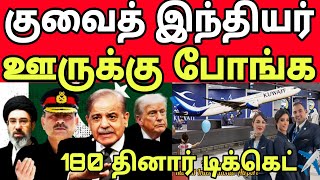 குவைத் இந்தியர் ஊருக்கு போங்க✈️🔥 180 தினார் | பாக்கிஸ்தானுக்கு படையெடுக்கும் உலக தலைகள்😭 kuwait news
