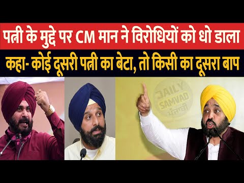 CM Bhagwant Mann ने धो डाला | कहा- कोई दूसरी पत्नी का बेटा, तो किसी का दूसरा बाप | Daily Samvad