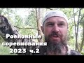 Роеловные соревнования 2023 ч.2