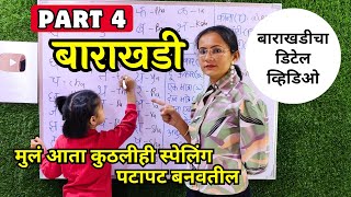 Part 4 बाराखडी | Learn From Zero Barakhadi Secrets | Detail Video