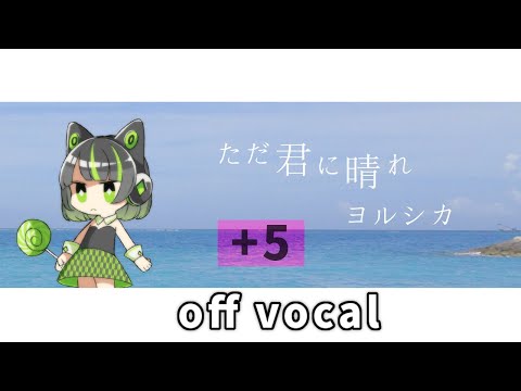 ヨルシカ / ただ君に晴れ +5 key【ハイクオリティーカラオケ】