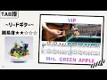 【TAB譜】VIP / Mrs. GREEN APPLE ~リードギター~