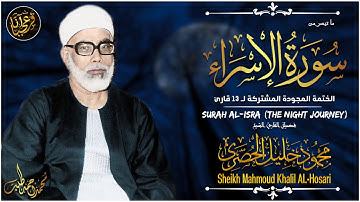 « وقضى ربك ألا تعبدوا إِلا إياه » تلاوة مذهلة بصوت الشيخ محمود خليل الحُصَري رحمه الله HD