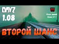 DayZ 1.08 Неудержимые: Сезон зимний, серия № 11 - Второй шанс! [2К]