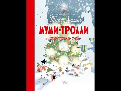 "Муми-тролли и новогодняя ёлка" Туве Янссон