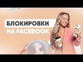 Блокировки на Facebook: почему случаются? Что делать? Делюсь своим опытом работы с ними