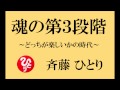 斉藤一人さんの【魂の第３段階】の話　～どっちが楽しいかの時代～