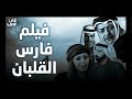 فيلم فارس القلبان كامل 