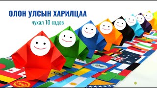 картинка: [ЭЕШ чухал 10 сэдэв] ОЛОН УЛСЫН ХАРИЛЦАА