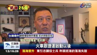 台鐵爆炸排除恐攻行李安檢成維安漏洞