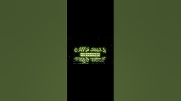 لحظة من القرآن تمس القلب 😴🎧 #القرآن_الكريم #آيات_الرحمة #لايك #المصحف #الرحمن #تلاوة #سكينة