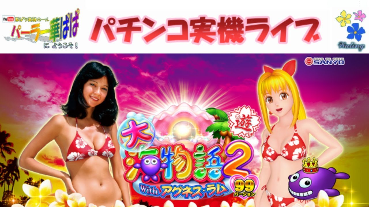 ライブ配信 大海物語2 With アグネス ラム パーラー華ぱぱ へようこそ パチンコ 実機 Live 第 76 回 12月ライブ 大海物語4 スペシャル 導入記念 大海 ライブ Youtube