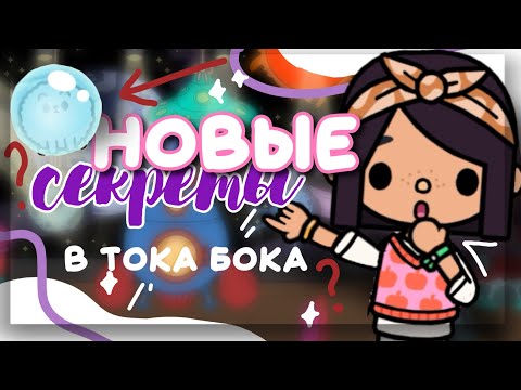 А ТЫ ЗНАЛ? 🚀💫 новые СЕКРЕТЫ и лайфхаки в toca life world // Dora Carter