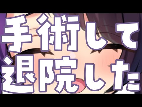【雑談】手術して☆退院した☆復活の来栖【 #来栖らいあ 】