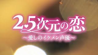 2.5次元の恋～愛しのイケメン声優～』予告編 - YouTube