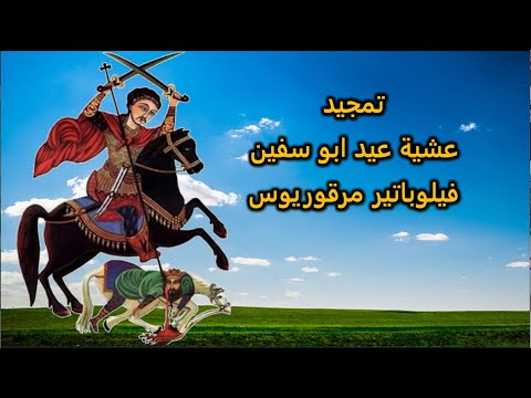 تمجيد عشية عيد ابوسفين 9 بؤنة
