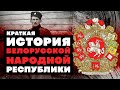 Краткая история Белорусской Народной Республики