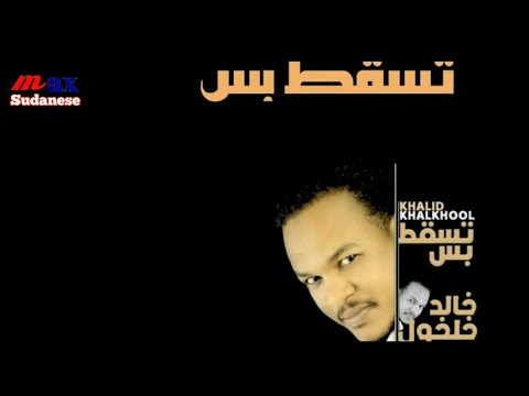 خالد خلخول تسقط بس