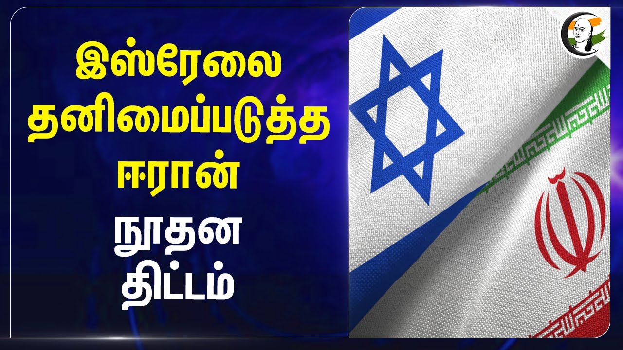 இஸ்ரேலை தனிமைப்படுத்த.. ஈரான் நூதன திட்டம் | Israel - Iran | War