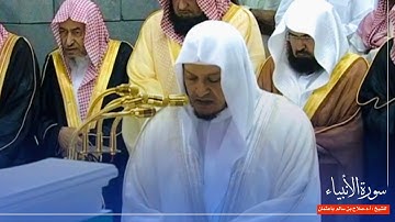 سورة الأنبياء للشيخ : أ.د.صلاح باعثمان من المسجد الحرام 🕋