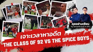 เจาะเวลาหาอดีตเด็กผีหรือเด็กหงส์ The Class of 92 vs The Spice boys|คุยอย่างเซียน|29.04.2023