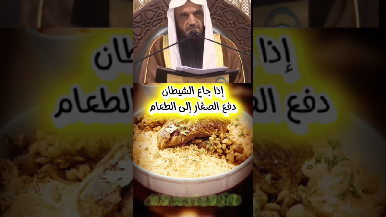 اذا جاع الشيطان دفع الصغار الى الطعام الشيخ عبد الرزاق البدر