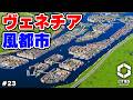 【Cities: Skylines II】想像以上に映えるヴェネチア風の水上都市 #23 【マップ100%開発】
