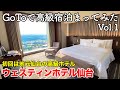 【仙台旅行】GoToトラベルキャンペーンで高級宿に泊まってみた Vol.1 〜ウェスティンホテル仙台〜 【初回は地元仙台の高級ホテルに泊まり夕食は利久で牛たん定食を食べる】