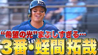 【希望の光】3番・蛭間拓哉『2安打2打点2四球1犠飛…“打線の軸”として存在感』【眩しすぎる】