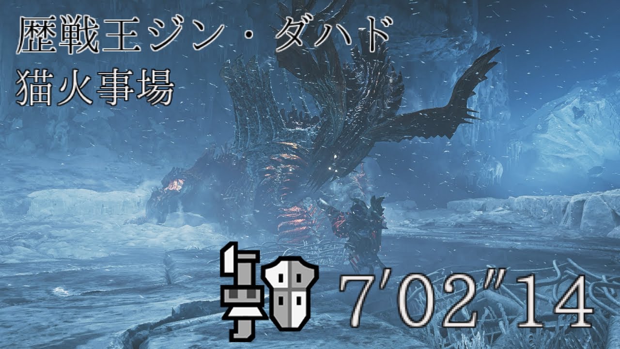 【MHWilds:PS5】歴戦王ジン・ダハド フリーチャレンジクエスト ガンランスソロ 猫火事場 7′02″14