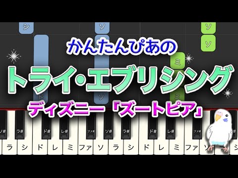 ディズニー「ズートピア」トライ・エブリシング　簡単ピアノ　レベル★★☆☆☆　初級