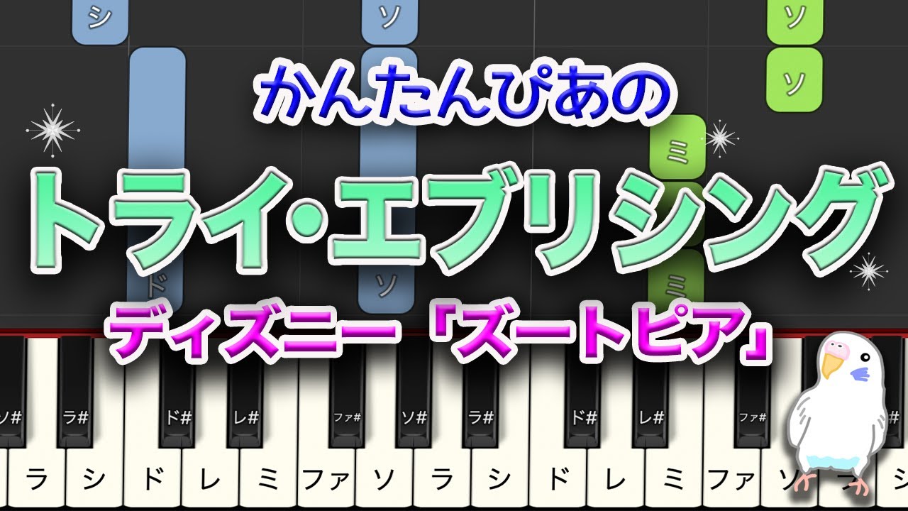 ディズニー「ズートピア」トライ・エブリシング　簡単ピアノ　レベル★★☆☆☆　初級