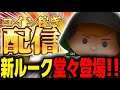 【ツムツム】超強そうな新ツムが来た！！金が無い！！【コイン稼ぎ/雑談】