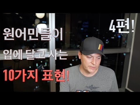 원어민들이 입에 달고 사는 10가지 오늘의 표현! 4편 (영어 숙어, 속어와 관용어)