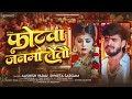 फोटवा जनवा लेतौ | #Ashish Yadav का एक और #मगही दर्द भरा गीत | New #Magahi Sad Song 2025