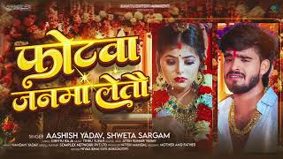 फोटवा जनवा लेतौ | #Ashish Yadav का एक और #मगही दर्द भरा गीत | New #Magahi Sad Song 2025