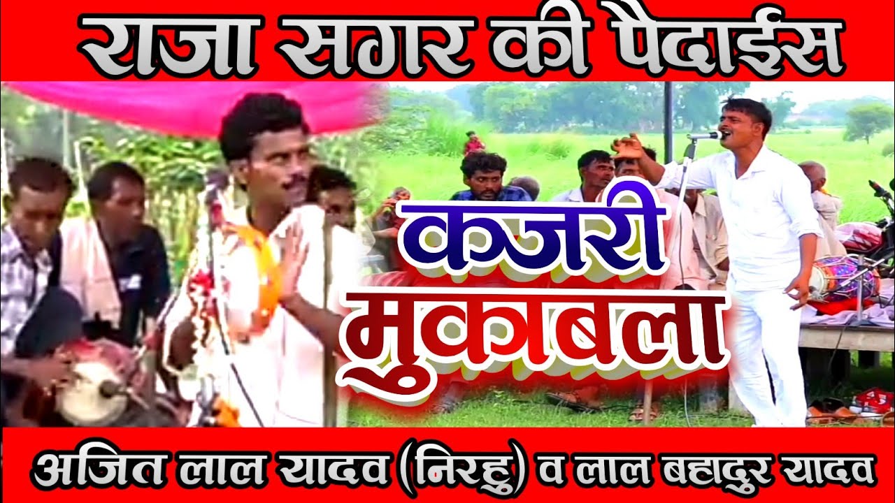 #कजरी_मुकाबला_अजीत_लाल_यादव(निरहु)व लाल बहादुर यादव#राजा सगर कि पैदाईस#nirmohifilmentertainment
