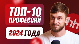 ТОП-10 профессий 2024 года | Актуальные вакансии будущего удаленно